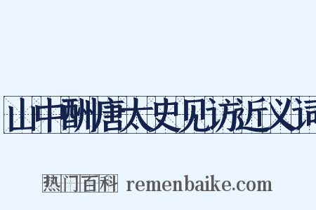 山中酬唐太史见访近义词是什么意思的图片